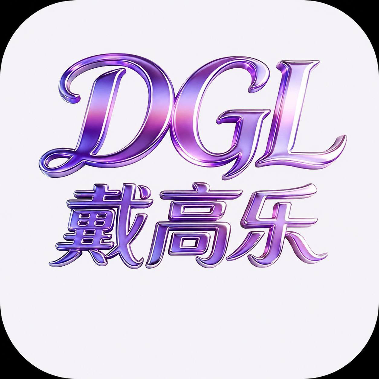 戴高乐-送58