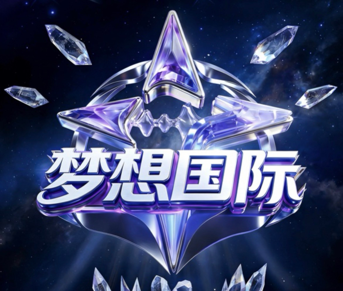 梦想国际